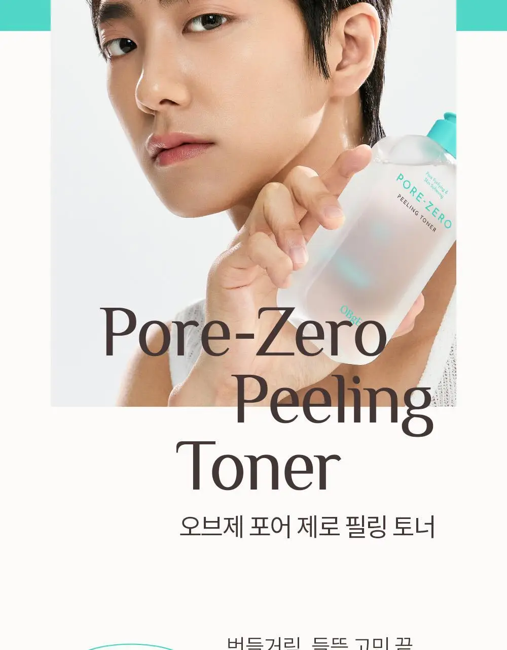 [단독기획/5중모공케어] 오브제 포어 제로 토너/로션 2종 기획 상세페이지 14